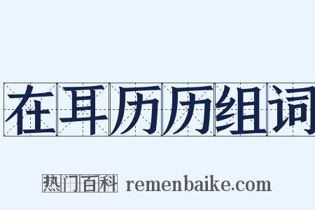 在耳历历组词是什么意思的图片